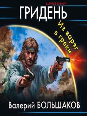 cover image of Гридень. Из варяг в греки